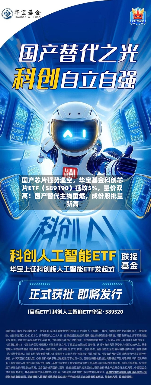 国产芯片强势逼空	，华宝基金科创芯片ETF（589190）猛攻5%，量价双高！国产替代主线重燃，成份股批量新高-第3张图片