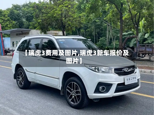 【瑞虎3费用及图片,瑞虎3新车报价及图片】-第3张图片