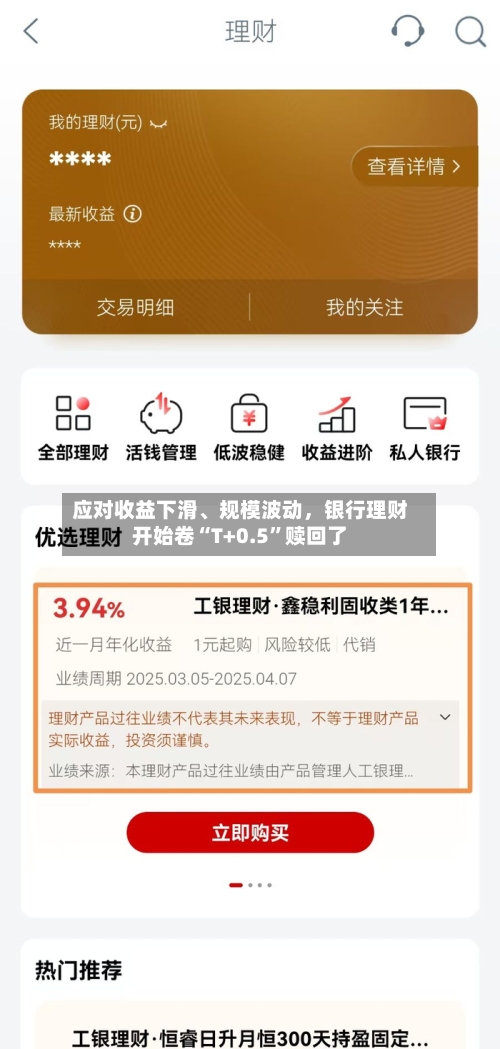 应对收益下滑、规模波动，银行理财开始卷“T+0.5”赎回了