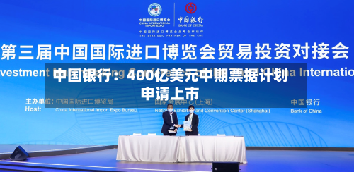 中国银行：400亿美元中期票据计划申请上市