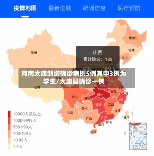 河南太康新增确诊病例5例其中3例为学生/太康县确诊一例-第3张图片