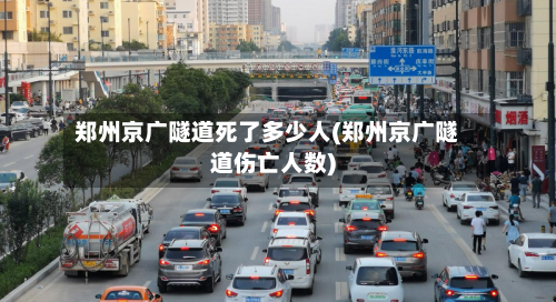 郑州京广隧道死了多少人(郑州京广隧道伤亡人数)-第2张图片