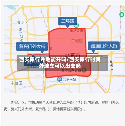 西安限行外地能开吗/西安限行时间外地车可以出去吗