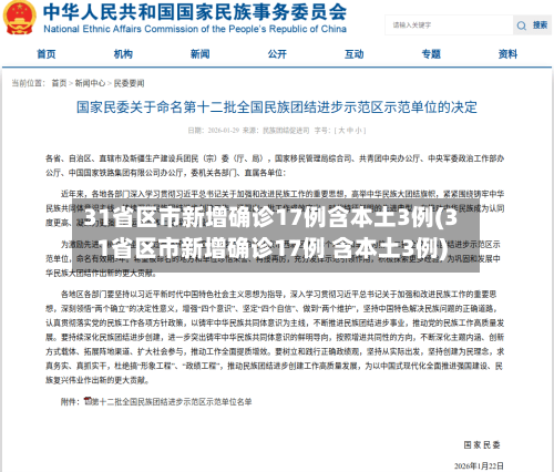 31省区市新增确诊17例含本土3例(31省区市新增确诊17例 含本土3例)-第3张图片