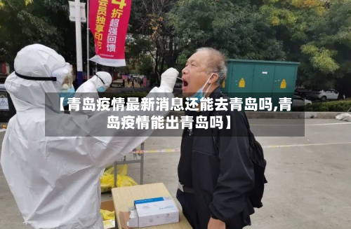 【青岛疫情最新消息还能去青岛吗,青岛疫情能出青岛吗】