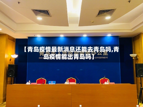 【青岛疫情最新消息还能去青岛吗,青岛疫情能出青岛吗】-第2张图片