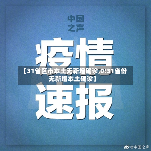 【31省区市本土无新增确诊,0!31省份无新增本土确诊】-第3张图片