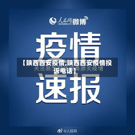 【陕西西安疫情,陕西西安疫情投诉电话】-第3张图片