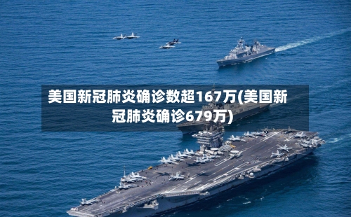 美国新冠肺炎确诊数超167万(美国新冠肺炎确诊679万)