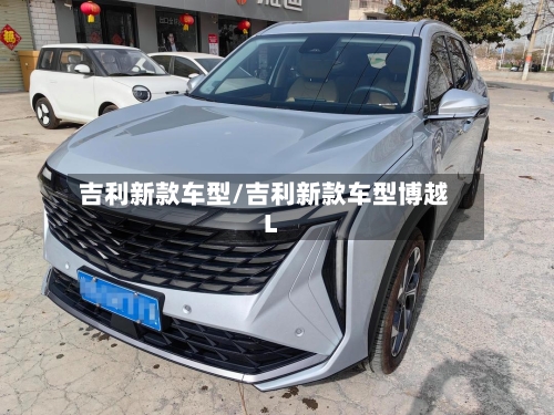 吉利新款车型/吉利新款车型博越L