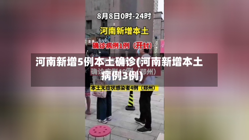河南新增5例本土确诊(河南新增本土病例3例)-第3张图片
