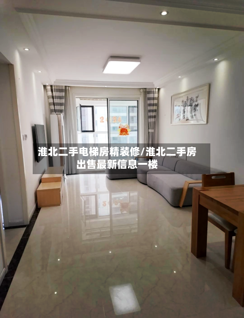 淮北二手电梯房精装修/淮北二手房出售最新信息一楼