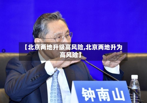 【北京两地升级高风险,北京两地升为高风险】
