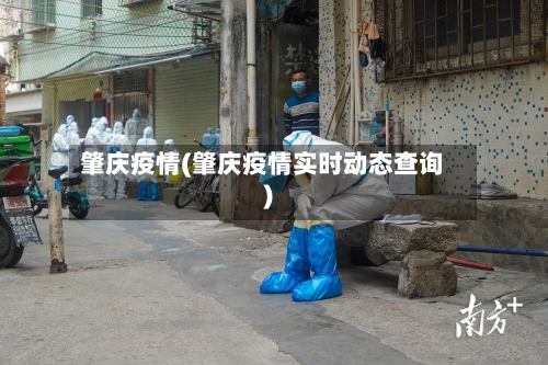 肇庆疫情(肇庆疫情实时动态查询)-第3张图片