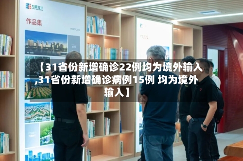 【31省份新增确诊22例均为境外输入,31省份新增确诊病例15例 均为境外输入】-第2张图片