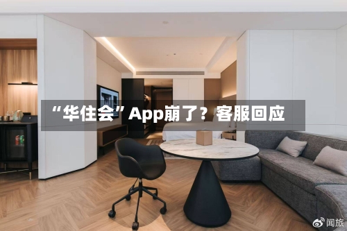 “华住会	”App崩了？客服回应-第3张图片