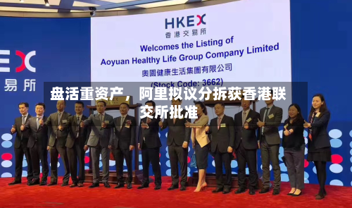 盘活重资产	，阿里拟议分拆获香港联交所批准-第3张图片