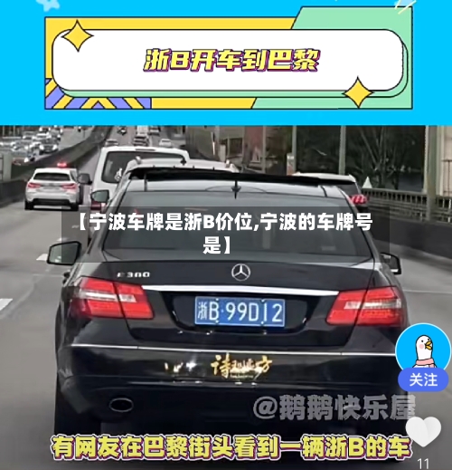 【宁波车牌是浙B价位,宁波的车牌号是】