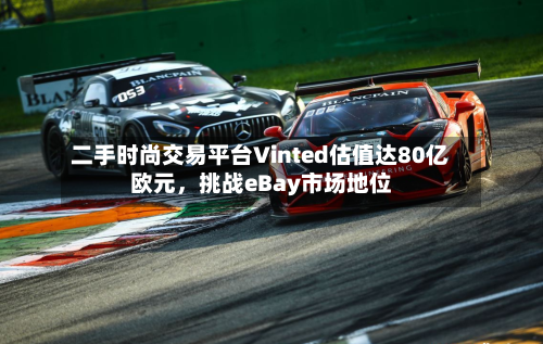 二手时尚交易平台Vinted估值达80亿欧元，挑战eBay市场地位-第2张图片