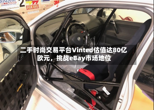 二手时尚交易平台Vinted估值达80亿欧元，挑战eBay市场地位-第3张图片