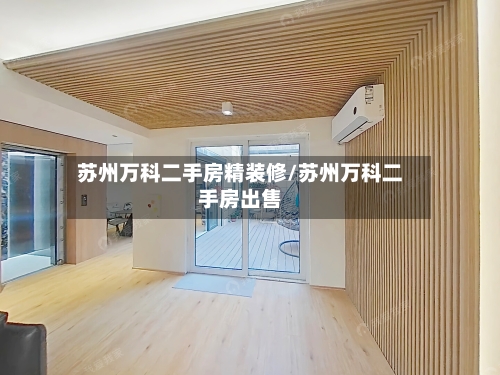 苏州万科二手房精装修/苏州万科二手房出售-第2张图片