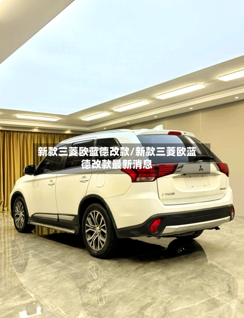 新款三菱欧蓝德改款/新款三菱欧蓝德改款最新消息-第2张图片
