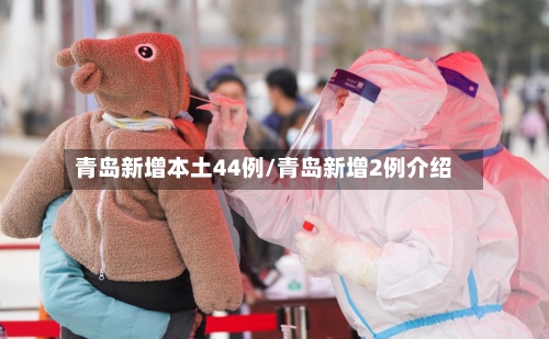 青岛新增本土44例/青岛新增2例介绍
