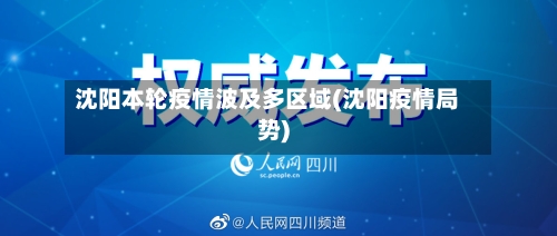 沈阳本轮疫情波及多区域(沈阳疫情局势)-第3张图片