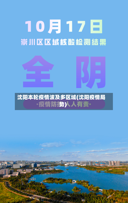 沈阳本轮疫情波及多区域(沈阳疫情局势)