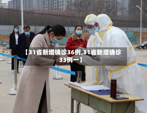 【31省新增确诊36例,31省新增确诊33例一】-第3张图片