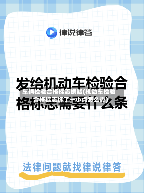 车辆检验合格标志嫌疑(机动车检验合格标志坏了一小点怎么办)-第2张图片