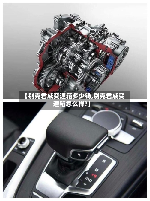【别克君威变速箱多少钱,别克君威变速箱怎么样?】-第2张图片
