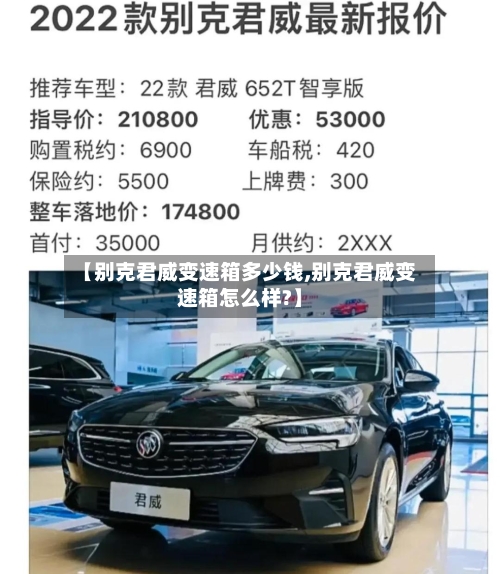 【别克君威变速箱多少钱,别克君威变速箱怎么样?】