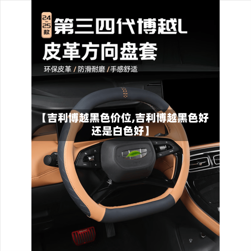 【吉利博越黑色价位,吉利博越黑色好还是白色好】-第2张图片