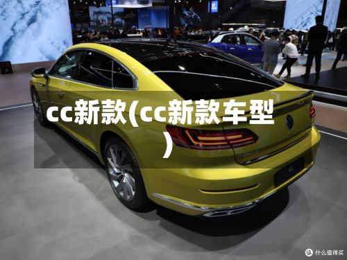 cc新款(cc新款车型)