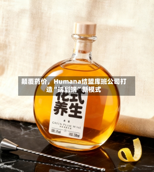 颠覆药价	，Humana结盟库班公司打造“端到端	”新模式-第2张图片