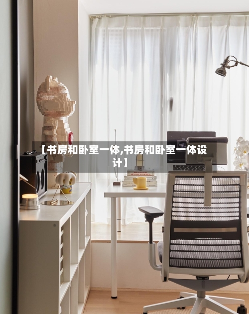 【书房和卧室一体,书房和卧室一体设计】-第2张图片