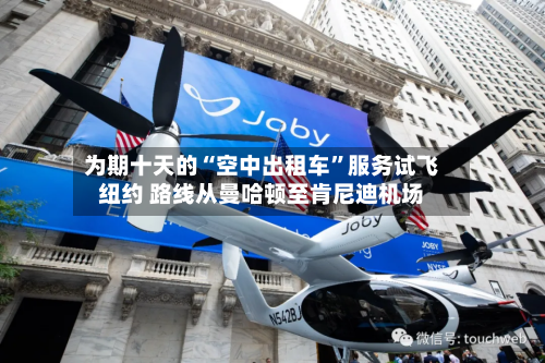 为期十天的“空中出租车”服务试飞纽约 路线从曼哈顿至肯尼迪机场-第2张图片