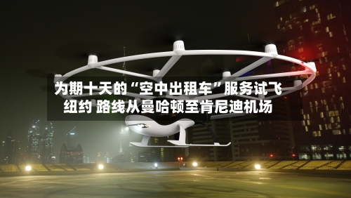 为期十天的“空中出租车”服务试飞纽约 路线从曼哈顿至肯尼迪机场