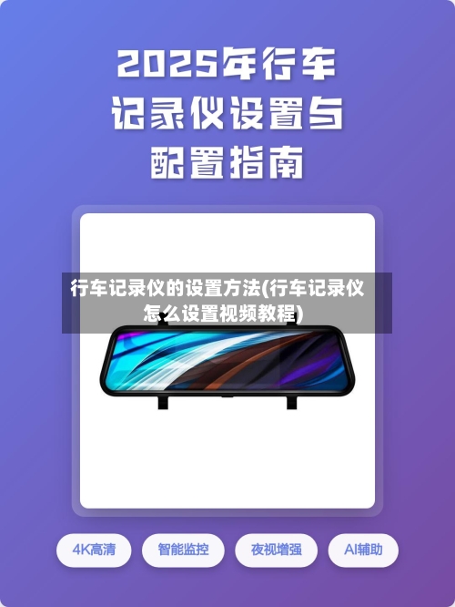 行车记录仪的设置方法(行车记录仪怎么设置视频教程)