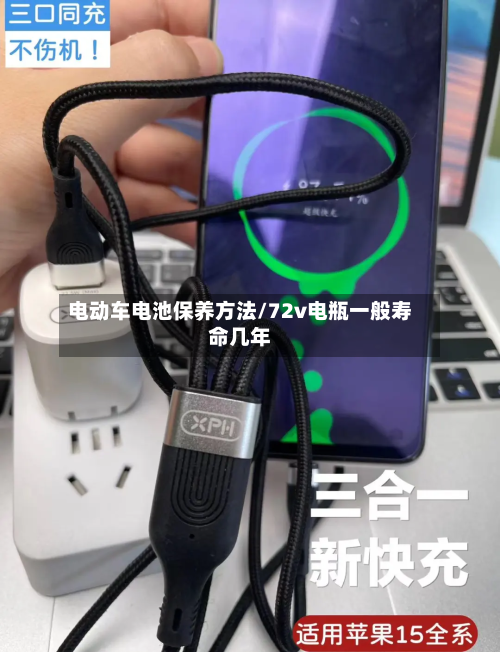 电动车电池保养方法/72v电瓶一般寿命几年-第2张图片