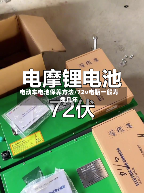 电动车电池保养方法/72v电瓶一般寿命几年