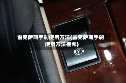 雷克萨斯手刹使用方法(雷克萨斯手刹使用方法视频)-第2张图片