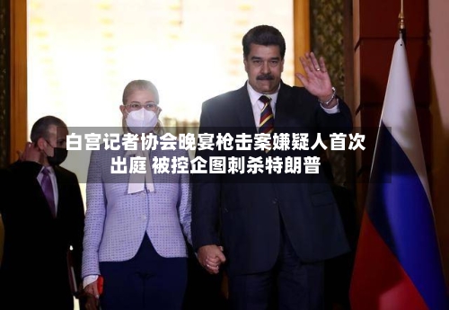 白宫记者协会晚宴枪击案嫌疑人首次出庭 被控企图刺杀特朗普-第2张图片