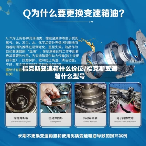 福克斯变速箱什么价位/福克斯变速箱什么型号