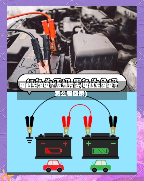 电瓶车没电了应急方法(电瓶车没电了怎么骑回家)