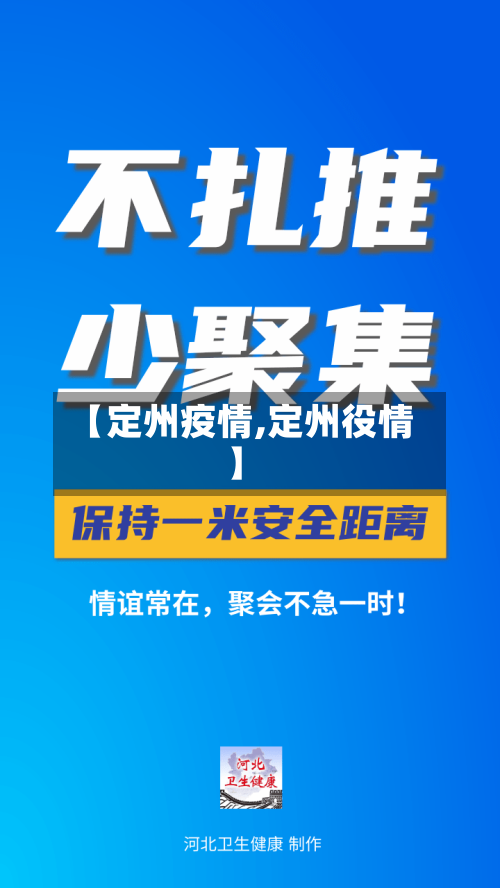 【定州疫情,定州役情】
