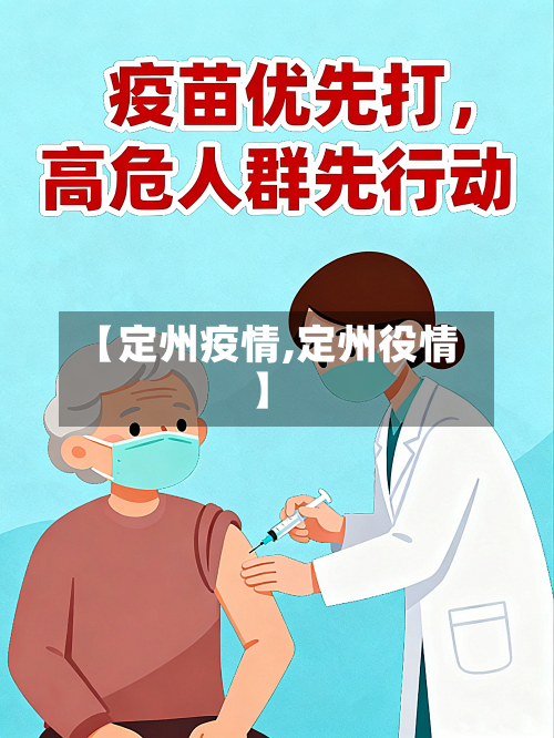 【定州疫情,定州役情】-第2张图片