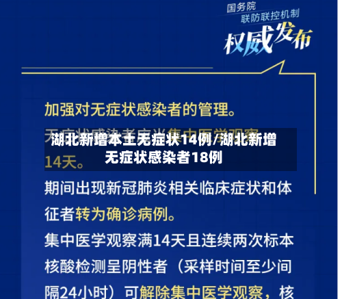 湖北新增本土无症状14例/湖北新增无症状感染者18例-第3张图片
