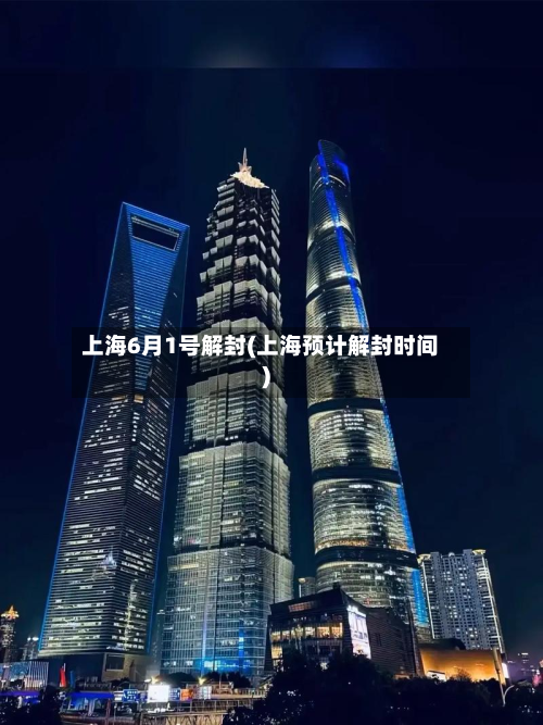 上海6月1号解封(上海预计解封时间)-第2张图片